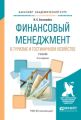 Финансовый менеджмент в туризме и гостиничном хозяйстве 2-е изд., испр. и доп. Учебник для академического бакалавриата