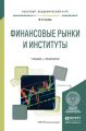 Финансовые рынки и институты. Учебник и практикум для академического бакалавриата