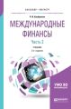 Международные финансы в 2 ч. Часть 2. 2-е изд., пер. и доп. Учебник для бакалавриата и магистратуры