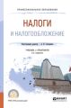 Налоги и налогообложение 2-е изд., пер. и доп. Учебник и практикум для СПО