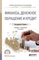 Финансы, денежное обращение и кредит 2-е изд., пер. и доп. Учебник и практикум для СПО