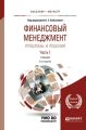 Финансовый менеджмент: проблемы и решения в 2 ч. Часть 1 3-е изд., пер. и доп. Учебник для бакалавриата и магистратуры