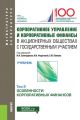 Корпоративное управление и корпоративные финансы в акционерных обществах с государственным участием. Том 2