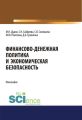 Финансово-денежная политика и экономическая безопасность