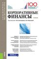 Корпоративные финансы