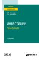 Инвестиции. Практикум 2-е изд., пер. и доп. Учебное пособие для вузов