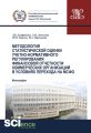 Методология статистической оценки учетно-нормативного регулирования финансовой отчетности коммерческих организаций в условиях перехода на МСФО