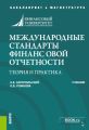 Международные стандарты финансовой отчетности: теория и практика