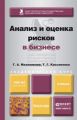 Анализ и оценка рисков в бизнесе. Учебник и практикум для академического бакалавриата