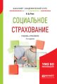 Социальное страхование 2-е изд., пер. и доп. Учебник и практикум для академического бакалавриата