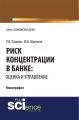 Риск концентрации в банке: оценка и управление