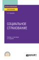 Социальное страхование 3-е изд., пер. и доп. Учебник и практикум для СПО