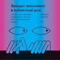Заходит экономист в публичный дом. Необычные примеры управления риском для повседневной жизни
