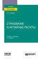 Страхование и актуарные расчеты 2-е изд. Учебник и практикум для вузов