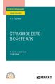 Страховое дело в сфере АПК 2-е изд. Учебник и практикум для СПО