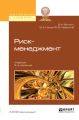 Риск-менеджмент 2-е изд., пер. и доп. Учебник