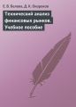 Технический анализ финансовых рынков. Учебное пособие