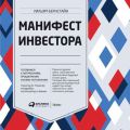 Манифест инвестора: Готовимся к потрясениям, процветанию и всему остальному