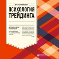 Психология трейдинга. Инструменты и методы принятия решений