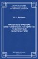 Гражданско-правовая ответственность государства по деликтным обязательствам: Теория и судебная практика