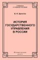 История государственного управления в России