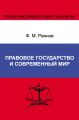 Правовое государство и современный мир