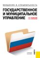 Введение в специальность «Государственное и муниципальное управление»