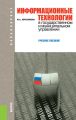 Информационные технологии в государственном и муниципальном управлении