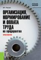 Практикум по организации, нормированию и оплате труда на предприятии