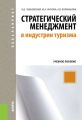 Стратегический менеджмент в индустрии туризма