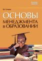 Основы менеджмента в образовании