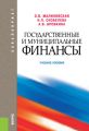 Государственные и муниципальные финансы