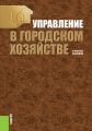 Управление в городском хозяйстве