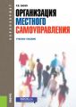 Организация местного самоуправления