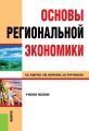 Основы региональной экономики