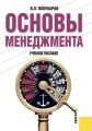 Основы менеджмента