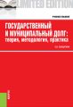 Государственный и муниципальный долг: теория, методология, практика