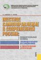 Местное самоуправление современной России: концептуальные основы, законодательное регулирование и практическая реализация