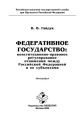 Федеративное государство: конституционно-правовое регулирование отношений между Российской Федерацией и ее субъектами