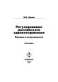Регулирование российского здравоохранения. Реалии и возможности