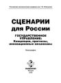 Сценарии для России. Государственное управление: концепции, прогнозы, инновационные механизмы