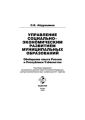 Управление социально-экономическим развитием муниципальных образований: обобщение опыта России и Республики Узбекистан