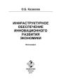 Инфраструктурное обеспечение инновационного развития экономики
