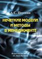 Нечеткие модели и методы в менеджменте