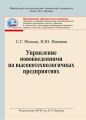 Управление нововведениями на высокотехнологичных предприятиях