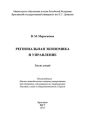 Региональная экономика и управление