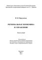 Региональная экономика и управление