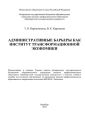 Административные барьеры как институт трансформационной экономики