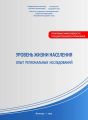 Уровень жизни населения: опыт региональных исследований