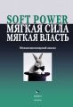 Soft power, мягкая сила, мягкая власть. Междисциплинарный анализ Soft power, мягкая сила, мягкая власть. Междисциплинарный анализ